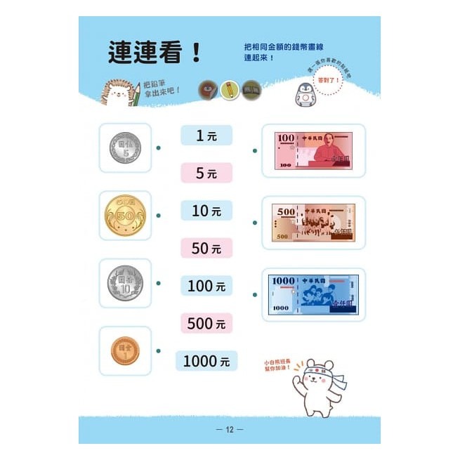 幼福 小企鵝老師的錢幣算術 跑腿買東西！擬真鈔票錢幣筒 7歲以前應該要學的 錢幣種類X金額大小X找錢付錢-細節圖5
