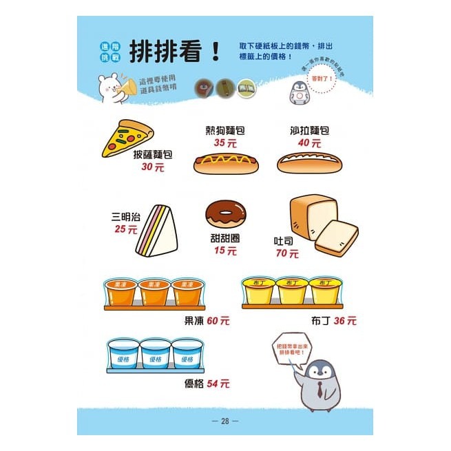幼福 小企鵝老師的錢幣算術 跑腿買東西！擬真鈔票錢幣筒 7歲以前應該要學的 錢幣種類X金額大小X找錢付錢-細節圖7