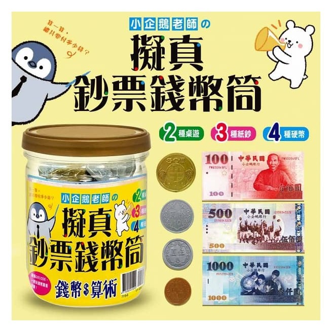 幼福 小企鵝老師的錢幣算術 跑腿買東西！擬真鈔票錢幣筒 7歲以前應該要學的 錢幣種類X金額大小X找錢付錢-細節圖8