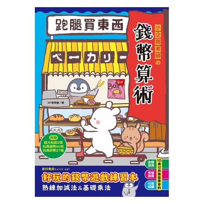 幼福 小企鵝老師的錢幣算術 跑腿買東西！擬真鈔票錢幣筒 7歲以前應該要學的 錢幣種類X金額大小X找錢付錢-細節圖9