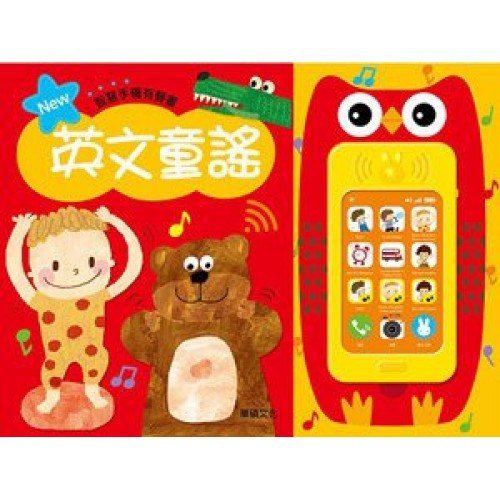 華碩文化 第一本智慧手機有聲書-英文童謠 、中文兒歌 有聲書-說話遊戲有聲書