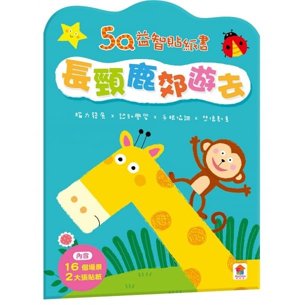 双美/5Q益智貼紙書：小兔子過生日、熊熊學打鼓、小豬愛跳舞、獅子愛跑步、小貓咪開飛機、大象愛玩水、小鱷魚會開車、長頸鹿-細節圖9