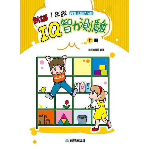 前程/  1年級IQ智力測驗[新編](上冊)(下冊) 2年級IQ智力測驗[新編](上冊)(下冊) 3年級IQ智力測驗-細節圖2