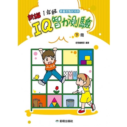 前程/  1年級IQ智力測驗[新編](上冊)(下冊) 2年級IQ智力測驗[新編](上冊)(下冊) 3年級IQ智力測驗-細節圖3