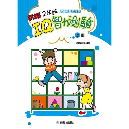 前程/  1年級IQ智力測驗[新編](上冊)(下冊) 2年級IQ智力測驗[新編](上冊)(下冊) 3年級IQ智力測驗-細節圖4