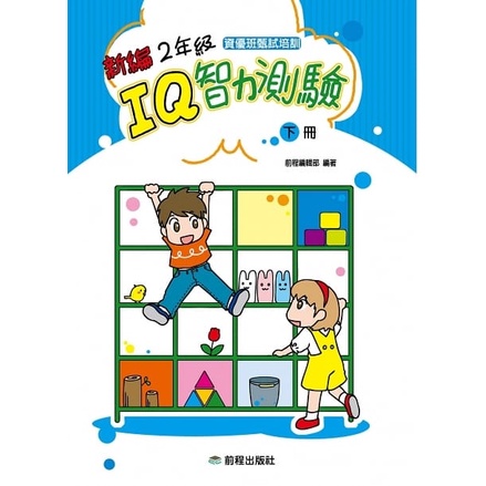 前程/  1年級IQ智力測驗[新編](上冊)(下冊) 2年級IQ智力測驗[新編](上冊)(下冊) 3年級IQ智力測驗-細節圖5