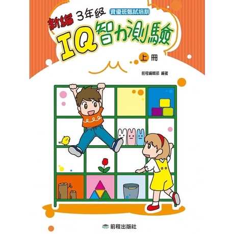 前程/  1年級IQ智力測驗[新編](上冊)(下冊) 2年級IQ智力測驗[新編](上冊)(下冊) 3年級IQ智力測驗-細節圖6