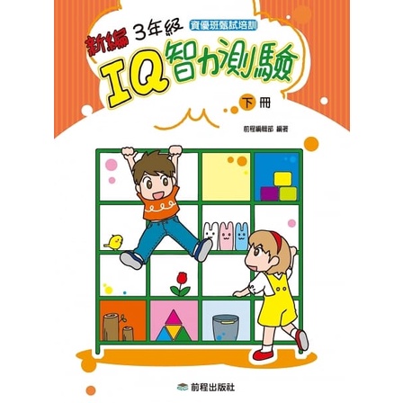 前程/  1年級IQ智力測驗[新編](上冊)(下冊) 2年級IQ智力測驗[新編](上冊)(下冊) 3年級IQ智力測驗-細節圖7