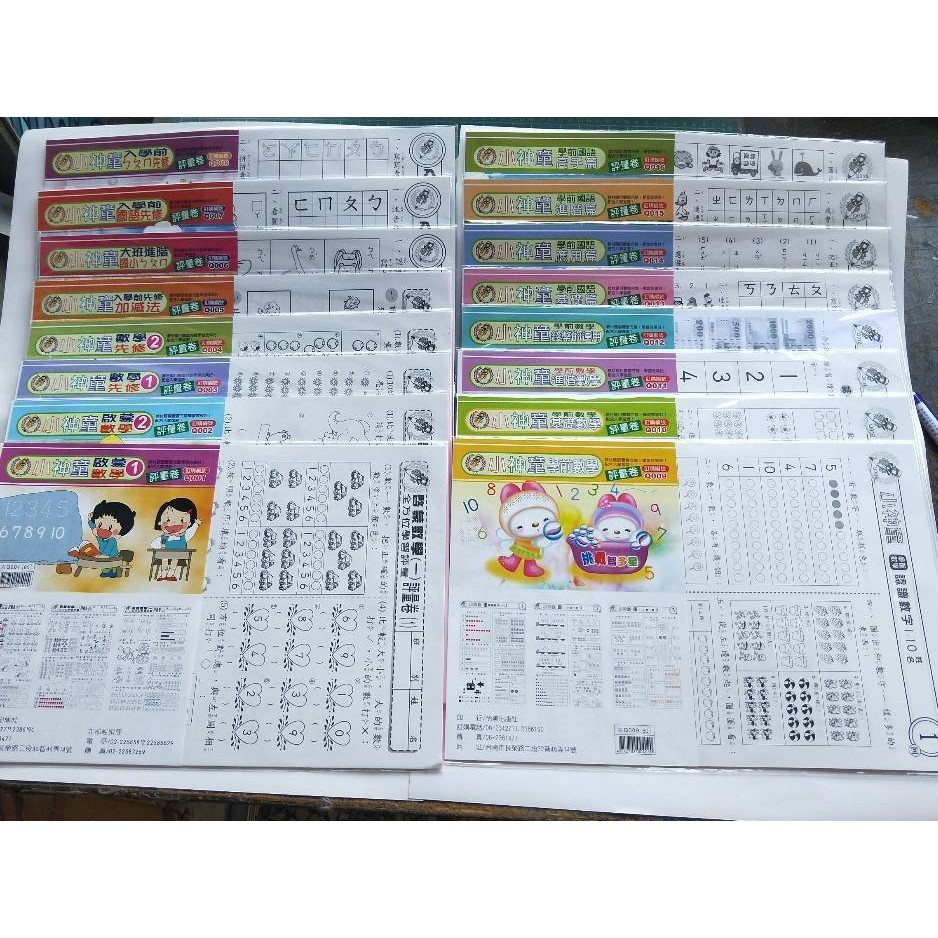 小神童學習評量卷 (16冊)促進小朋友對國語.數學的認知學習，共16冊學習評量卷