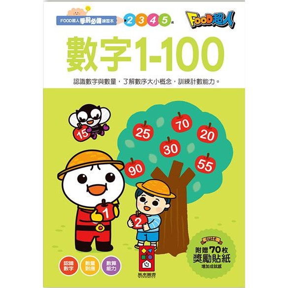 風車/FOOD超人學前必備練習本-運筆迷宮、數字1-100、英文ABC、注音ㄅㄆㄇ、10以內加減法、20以內加減法 等-細節圖2