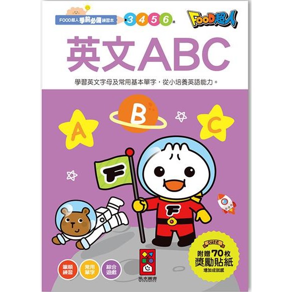 風車/FOOD超人學前必備練習本-運筆迷宮、數字1-100、英文ABC、注音ㄅㄆㄇ、10以內加減法、20以內加減法 等-細節圖3
