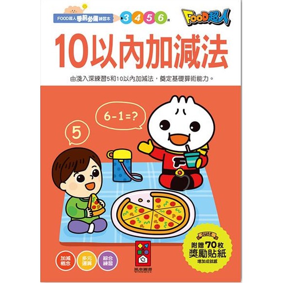 風車/FOOD超人學前必備練習本-運筆迷宮、數字1-100、英文ABC、注音ㄅㄆㄇ、10以內加減法、20以內加減法 等-細節圖5
