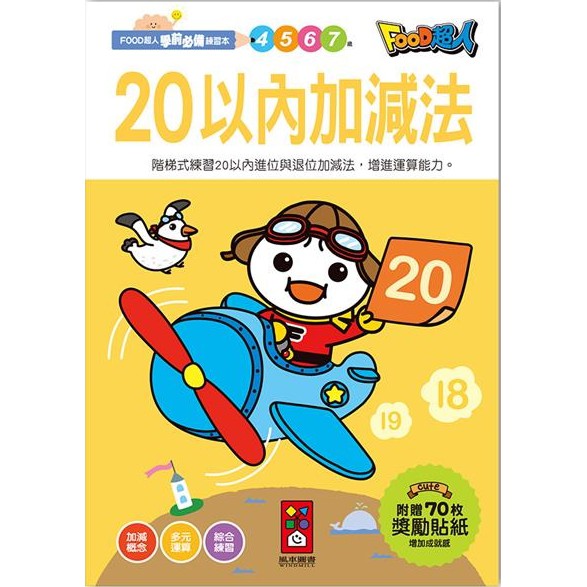 風車/FOOD超人學前必備練習本-運筆迷宮、數字1-100、英文ABC、注音ㄅㄆㄇ、10以內加減法、20以內加減法 等-細節圖6