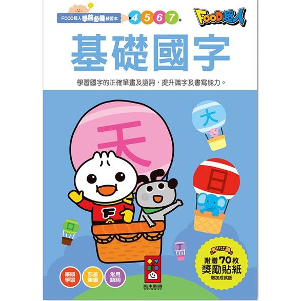 風車/FOOD超人學前必備練習本-運筆迷宮、數字1-100、英文ABC、注音ㄅㄆㄇ、10以內加減法、20以內加減法 等-細節圖7