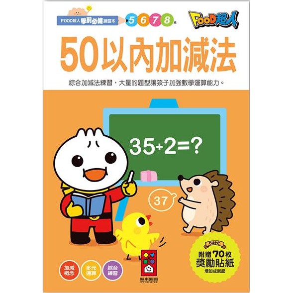 風車/FOOD超人學前必備練習本-運筆迷宮、數字1-100、英文ABC、注音ㄅㄆㄇ、10以內加減法、20以內加減法 等-細節圖9