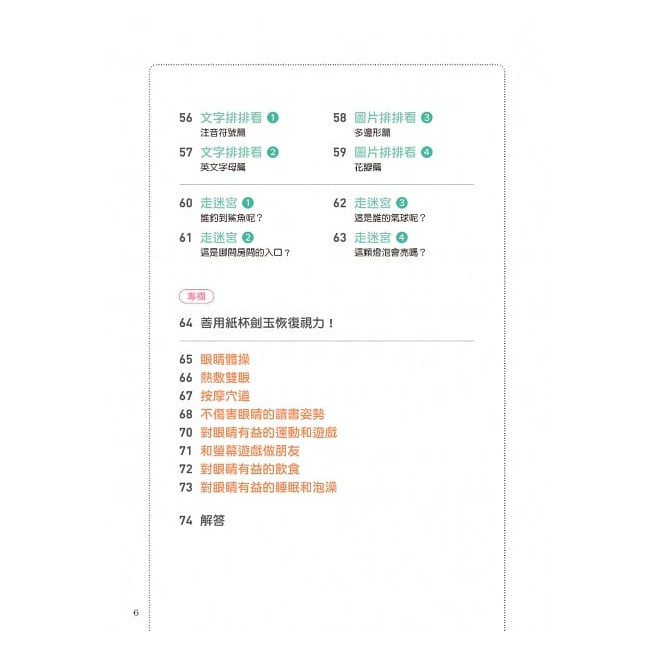 和平國際/讓孩子の眼睛越玩越健康的視力回復遊戲：日本眼科名醫設計，1日3分活化眼球！-細節圖2