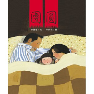 信誼/ 好忙的除夕+團圓 過年 春節 新年 繪本-細節圖7