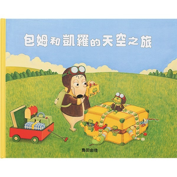 球球館/島田由佳圖畫書：包姆與凱羅系列（全精裝４冊）-細節圖2