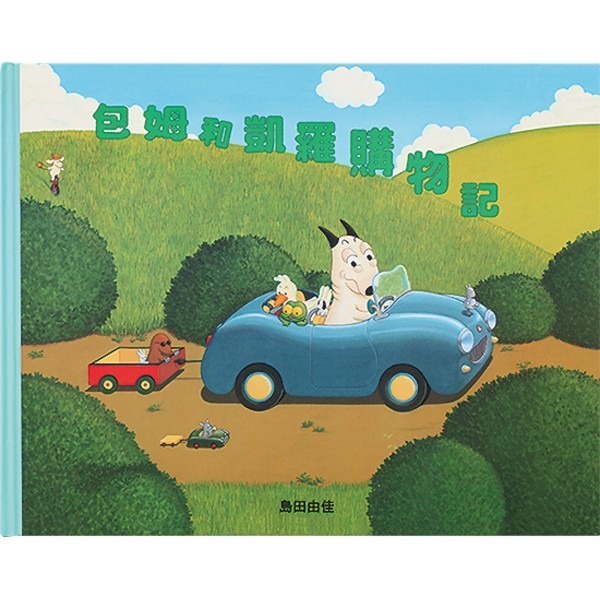 球球館/島田由佳圖畫書：包姆與凱羅系列（全精裝４冊）-細節圖3