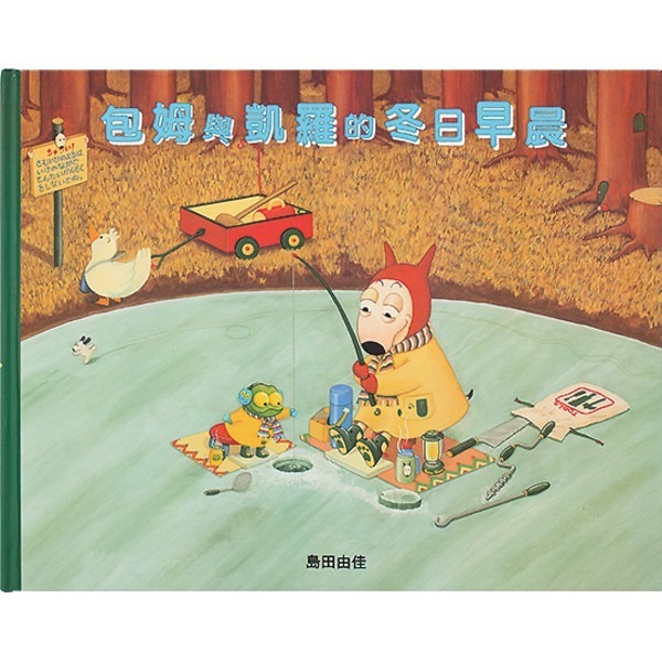 球球館/島田由佳圖畫書：包姆與凱羅系列（全精裝４冊）-細節圖4