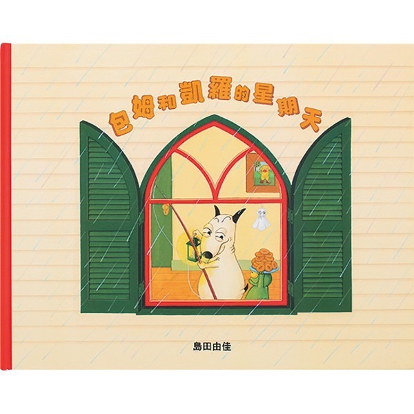球球館/島田由佳圖畫書：包姆與凱羅系列（全精裝４冊）-細節圖5