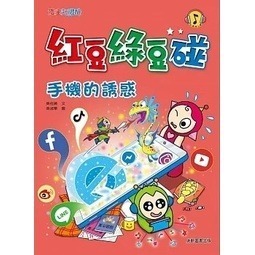 康軒/ 紅豆綠豆碰系列 14冊 單本賣場-細節圖3