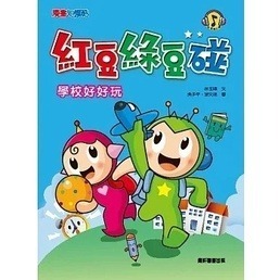 康軒/ 紅豆綠豆碰系列 14冊 單本賣場-細節圖6