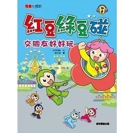 康軒/ 紅豆綠豆碰系列 14冊 單本賣場-細節圖9