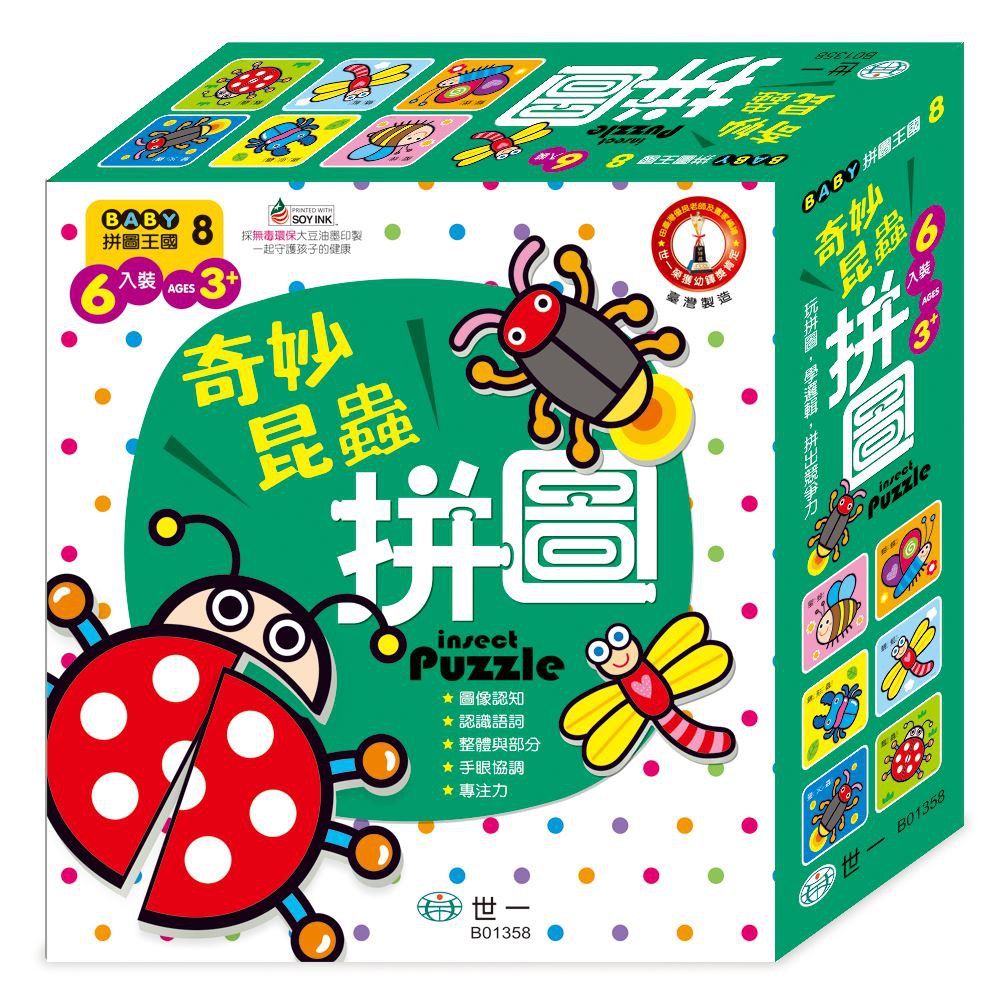 世一/BABY拼圖王國-野生動物、交通工具、蔬菜水果、頑皮動物、奇妙昆蟲、海洋動物、美味點心、我愛恐龍拼圖單盒-細節圖6