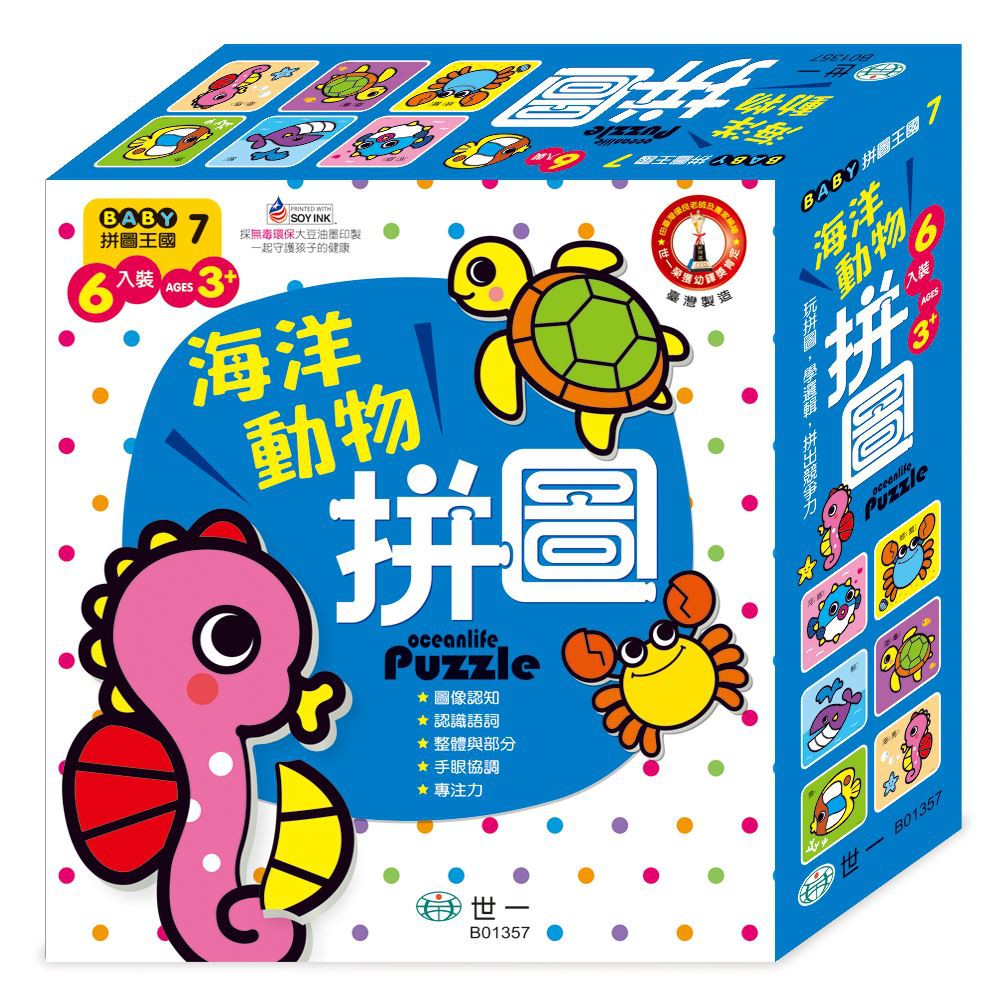 世一/BABY拼圖王國-野生動物、交通工具、蔬菜水果、頑皮動物、奇妙昆蟲、海洋動物、美味點心、我愛恐龍拼圖單盒-細節圖7