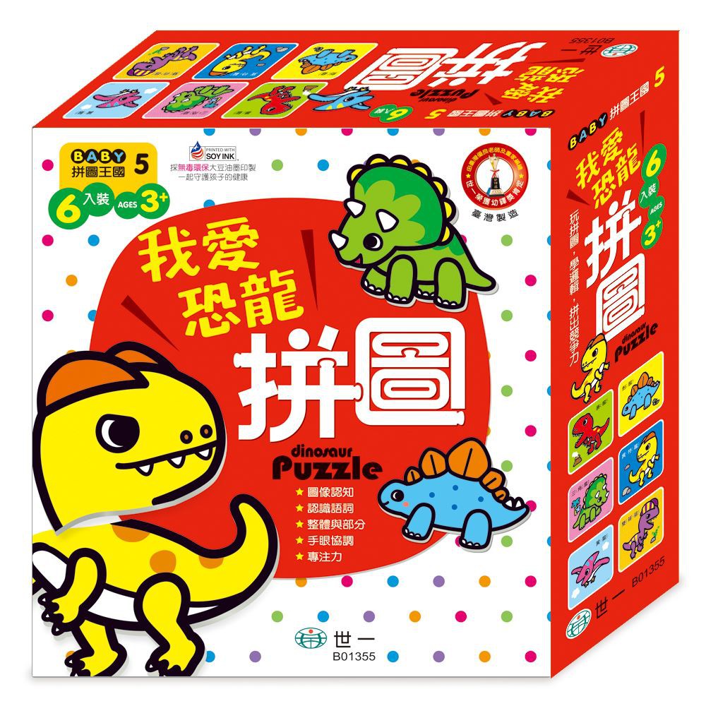 世一/BABY拼圖王國-野生動物、交通工具、蔬菜水果、頑皮動物、奇妙昆蟲、海洋動物、美味點心、我愛恐龍拼圖單盒-細節圖9