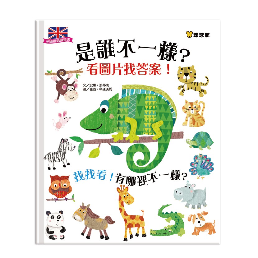 球球館/猜猜看、找找看!：下一個是誰? + 是誰不一樣?(全2冊)-細節圖3