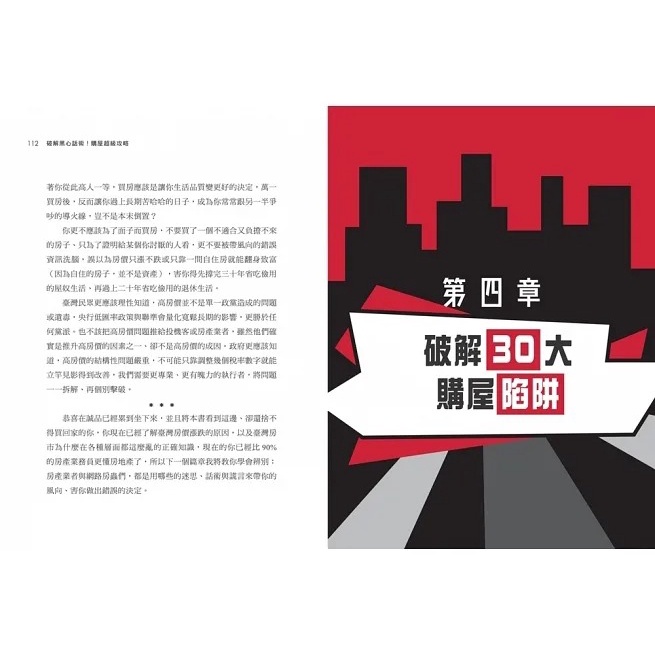 [現貨]采實/破解黑心話術【購屋超級攻略】：預防買高賣低、揭露30大話術、不怕上當受騙，避免你慘賠百萬的置產筆記-細節圖3