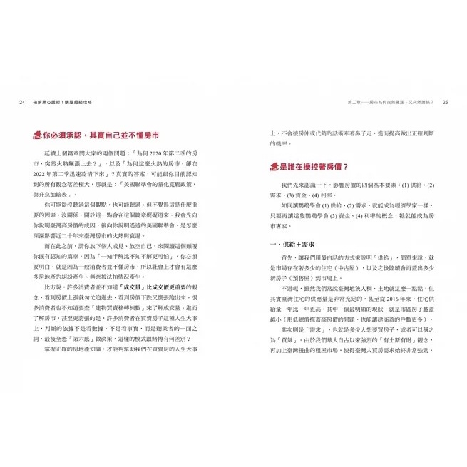 [現貨]采實/破解黑心話術【購屋超級攻略】：預防買高賣低、揭露30大話術、不怕上當受騙，避免你慘賠百萬的置產筆記-細節圖6