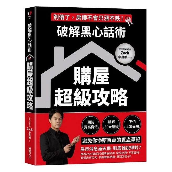[現貨]采實/破解黑心話術【購屋超級攻略】：預防買高賣低、揭露30大話術、不怕上當受騙，避免你慘賠百萬的置產筆記-細節圖9