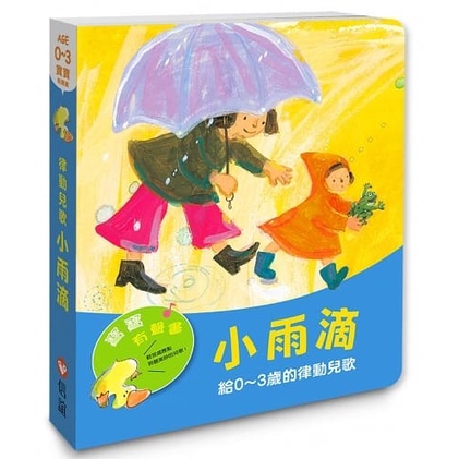 信誼/小雨滴—給0~3歲的律動兒歌、早安晚安：給0~3歲的自理兒歌、什麼唱歌：給0~3歲的傳統兒歌-細節圖2