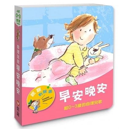 信誼/小雨滴—給0~3歲的律動兒歌、早安晚安：給0~3歲的自理兒歌、什麼唱歌：給0~3歲的傳統兒歌-細節圖5