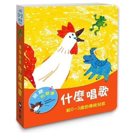 信誼/小雨滴—給0~3歲的律動兒歌、早安晚安：給0~3歲的自理兒歌、什麼唱歌：給0~3歲的傳統兒歌-細節圖8