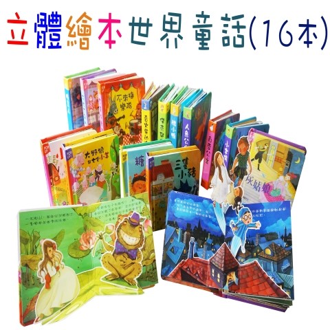 華碩文化/ 立體繪本世界童話(16本) 小紅帽 等16書 單本賣場