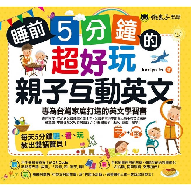懶鬼子/睡前5分鐘的超好玩親子互動英文：專為台灣家庭打造的英文學習書（附贈虛擬點讀筆APP＋1CD＋45個中英文故事）
