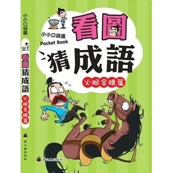 螢火蟲/看圖猜成語系列四書-細節圖2