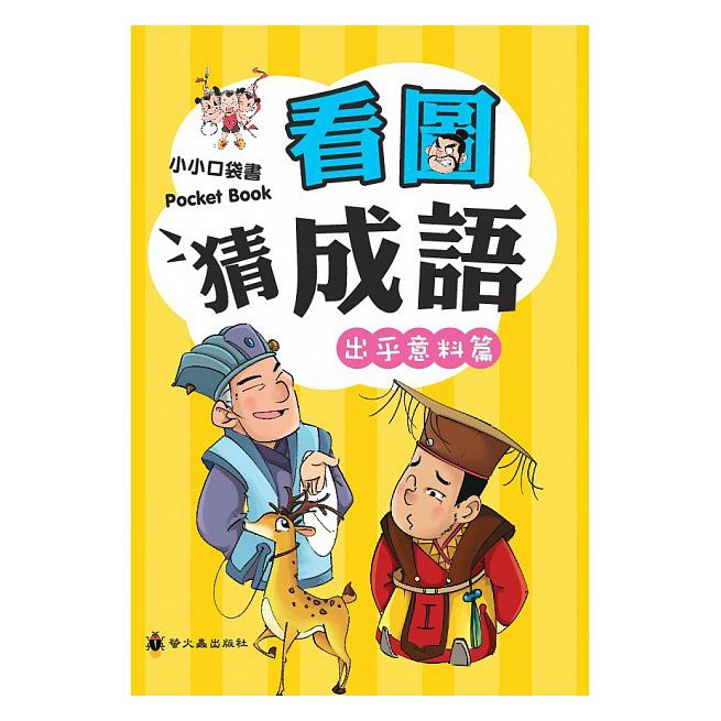 螢火蟲/看圖猜成語系列四書-細節圖3