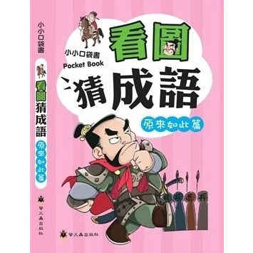 螢火蟲/看圖猜成語系列四書-細節圖4