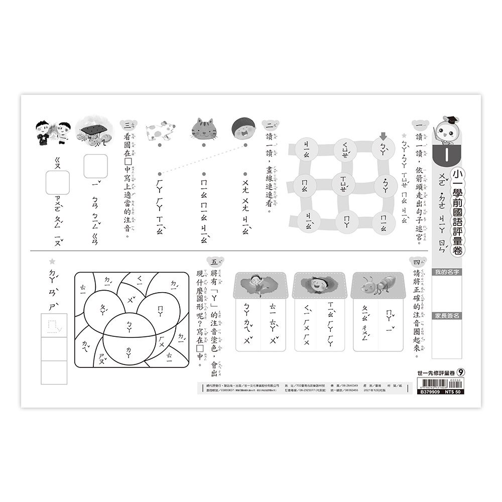 世一/  升小一評量卷國語數學新鮮人學前國語評量卷數學綜合正音大班數學拼音數學綜合10以內的應用-細節圖2