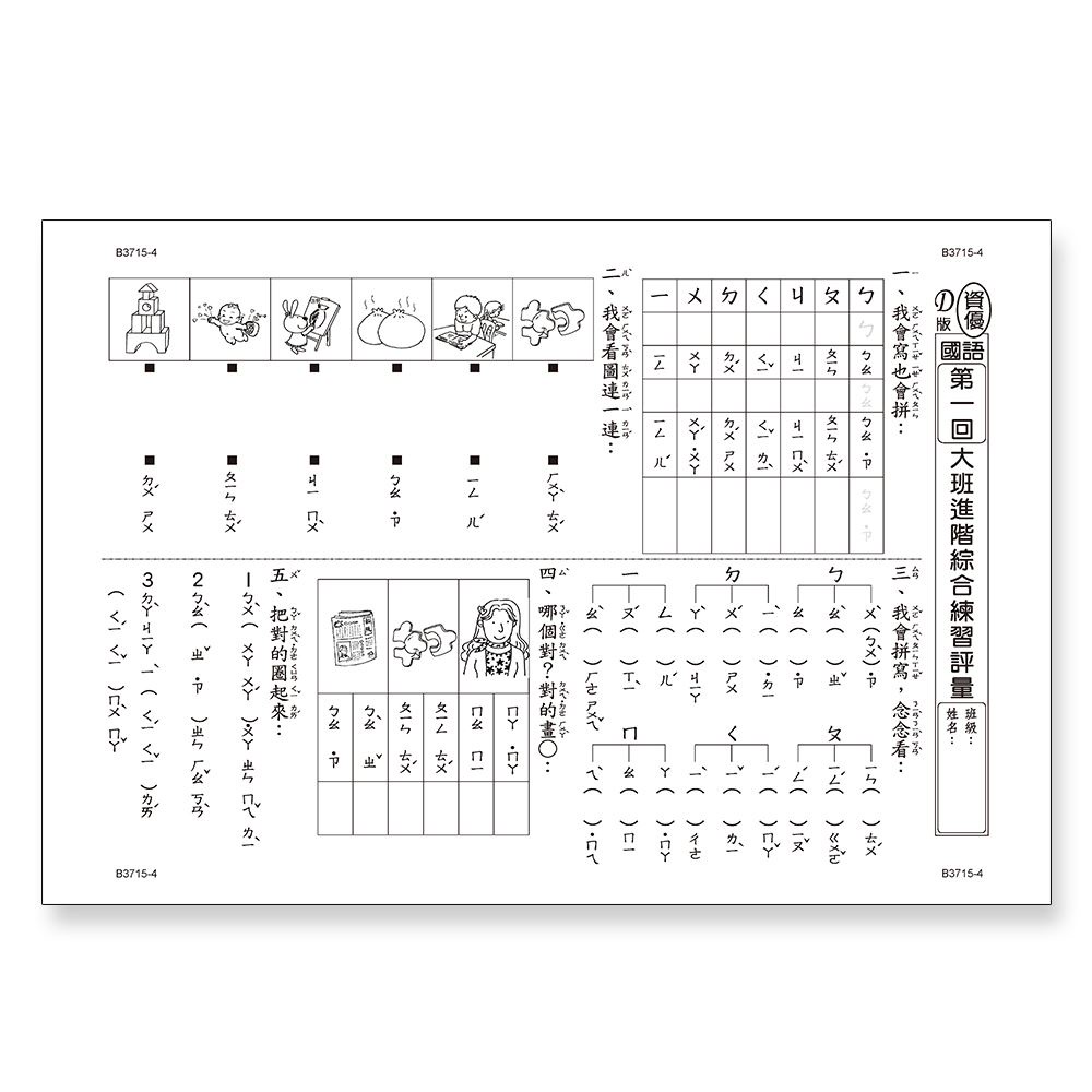 世一/  升小一評量卷國語數學新鮮人學前國語評量卷數學綜合正音大班數學拼音數學綜合10以內的應用-細節圖5