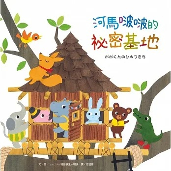 大好/ 河馬啵啵的祕密基地／河馬啵啵的果汁派對／河馬啵啵的剉冰派對/河馬啵啵的妖怪麵包派對/河馬啵啵的南瓜咖哩派對-細節圖4