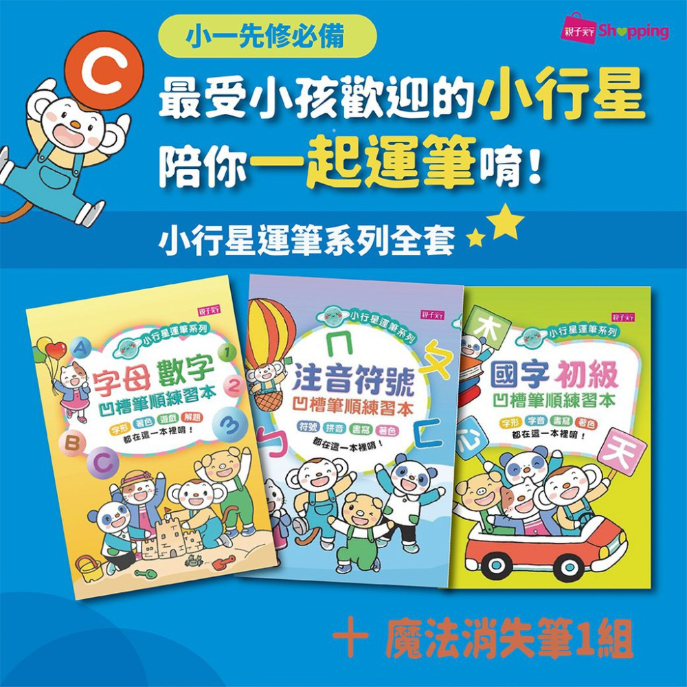 [現貨]親子天下 小行星運筆系列：凹槽筆順練習本3冊套組（國字初級、字母數字、注音符號＋魔法消失筆1組）魔法練習寫字書-細節圖6