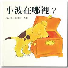 信誼 小波去上學 小波在哪裡 小波會數數  單本賣場-細節圖3