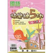【110學期】明霖國小 暑假 快樂練5功 國語、數學 幼升1 1升2 2升3 3升4 4升5 5升6-細節圖2