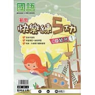 【110學期】明霖國小 暑假 快樂練5功 國語、數學 幼升1 1升2 2升3 3升4 4升5 5升6-細節圖3